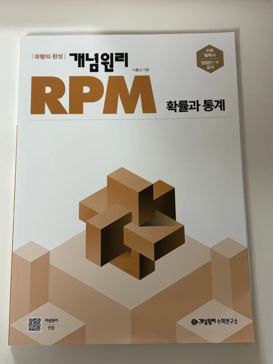 개념원리 RPM 확률과 통계